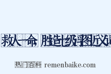 救人一命，胜造七级浮图近义词是什么意思的图片